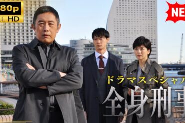 【国内ドラマ】 ドラマスペシャル「全身刑事」【ドラマフル】