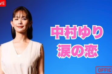 中村ゆり、儚くも美しい大人の恋愛──『終幕のロンド』で見せた“涙の名演”に視聴者絶賛 #中村ゆり #終幕のロンド #JPTrendNews