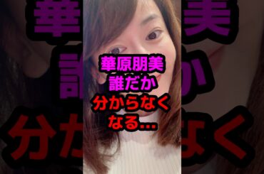 華原朋美誰だか分からなくなる… #芸能人 #芸能ニュース #華原朋美