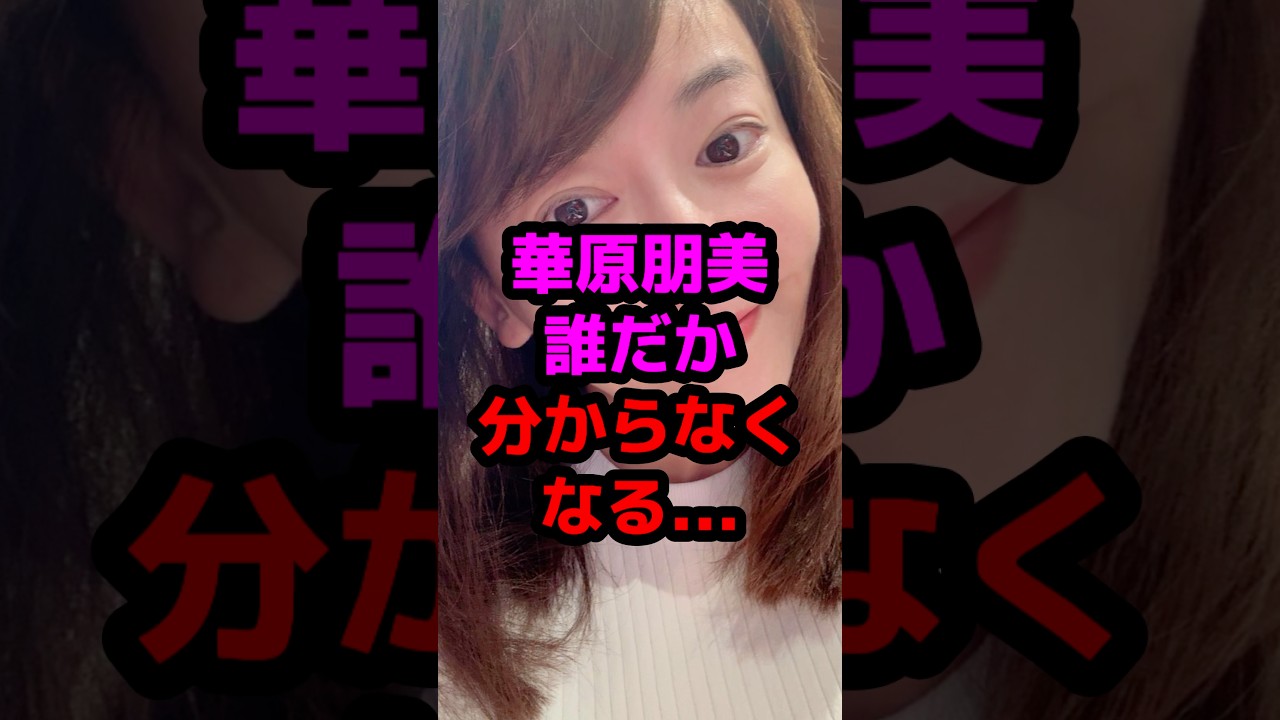 華原朋美誰だか分からなくなる… #芸能人 #芸能ニュース #華原朋美 華原朋美誰だか分からなくなる… #芸能人 #芸能ニュース #華原朋美