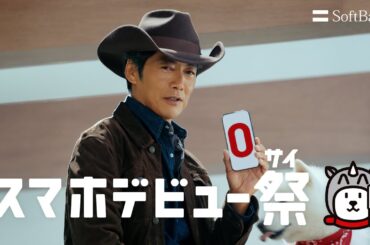 ソフトバンクCM「スマホデビュー祭 お宅訪問」篇