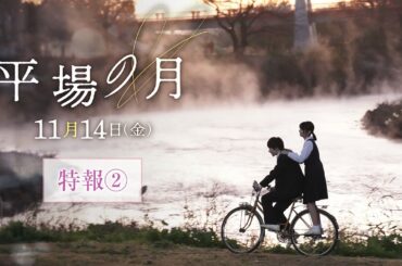 『平場の月』特報②【11月14日(金)公開】