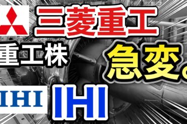 三菱重工、 IHIの重工株がとんでもない●●に⁉︎決算や業績を見る！配当金や株価など