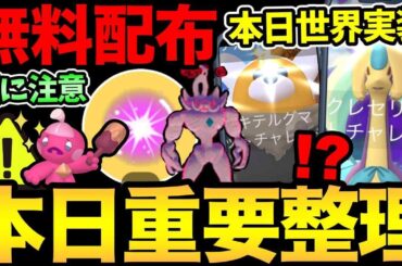 【無料コードあり】最新の注意事項が判明！気をつけて！ワイルドエリア重要整理！今日やることを徹底解説！【 ポケモンGO 】【 GOバトルリーグ 】【 GBL 】【  】
