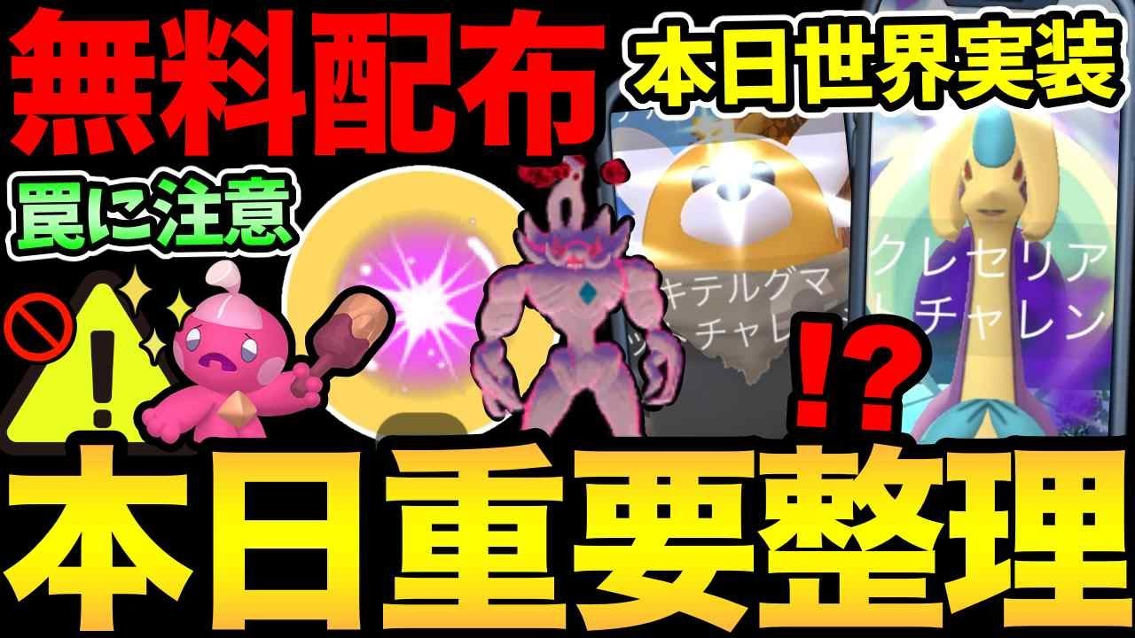 【無料コードあり】最新の注意事項が判明!気をつけて!ワイルドエリア重要整理!今日やることを徹底解説!【 ポケモンGO 】【 GOバトルリーグ 】【 GBL 】【 】 【無料コードあり】最新の注意事項が判明!気をつけて!ワイルドエリア重要整理!今日やることを徹底解説!【 ポケモンGO 】【 GOバトルリーグ 】【 GBL 】【 】