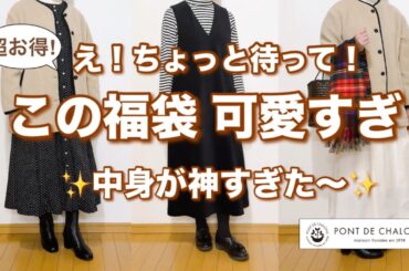 【50代ファッション】超可愛い！着回し抜群のおすすめ福袋ご紹介します♫