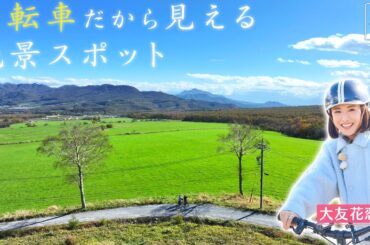 【大友花恋in長野・野辺山エリア】自転車で行くとっておきの絶景〈ロコレコ〉