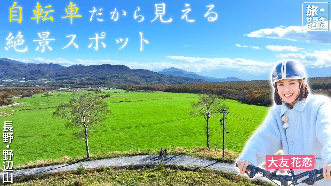 【大友花恋in長野・野辺山エリア】自転車で行くとっておきの絶景〈ロコレコ〉 【大友花恋in長野・野辺山エリア】自転車で行くとっておきの絶景〈ロコレコ〉