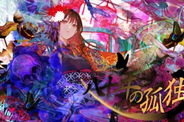 【骸と伽藍堂】八十年の孤独 feat 藍井エイル CORPSE AND EMPTY EIR AOI ASA EIGHTY YEARS OF LONELINESS