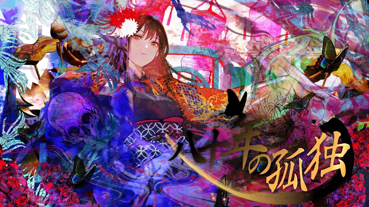 【骸と伽藍堂】八十年の孤独 feat 藍井エイル CORPSE AND EMPTY EIR AOI ASA EIGHTY YEARS OF LONELINESS 【骸と伽藍堂】八十年の孤独 feat 藍井エイル CORPSE AND EMPTY EIR AOI ASA EIGHTY YEARS OF LONELINESS