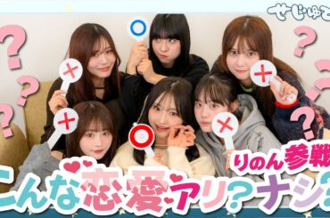 【りのん初参戦】視聴者のみんなから恋愛のアリナシを聞いたら天然りのん炸裂したwww