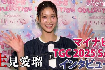 生見愛瑠「マイナビ TGC 2025 S/S」コメント