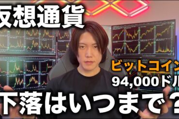 ビットコインは94,000ドルまで下落。仮想通貨全般が下落トレンド入りか。下落はいつまで続き、いつから上がるのか目安を話します。