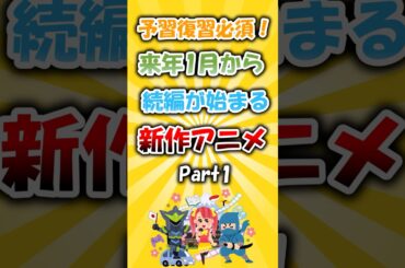 予習復習必須！来年1月から続編が始まる新作アニメ #アニメ