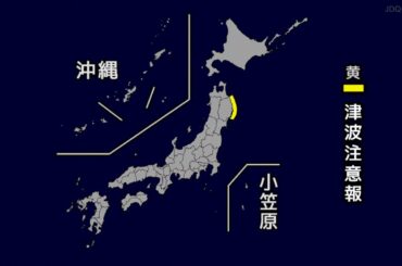 【津波注意報】三陸沖　震度４　M6.9（2025/11/9 17:03ごろ　暫定アーカイブ）