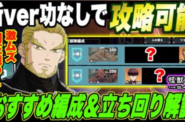 【怪獣8号】新Verの功なしでも攻略可能!! 大規模制圧戦06ステージおすすめ編成＆立ち回りを徹底解説!!激ムズすぎて逆に面白い件!!【怪獣8G】【怪獣8号 THE GAME】