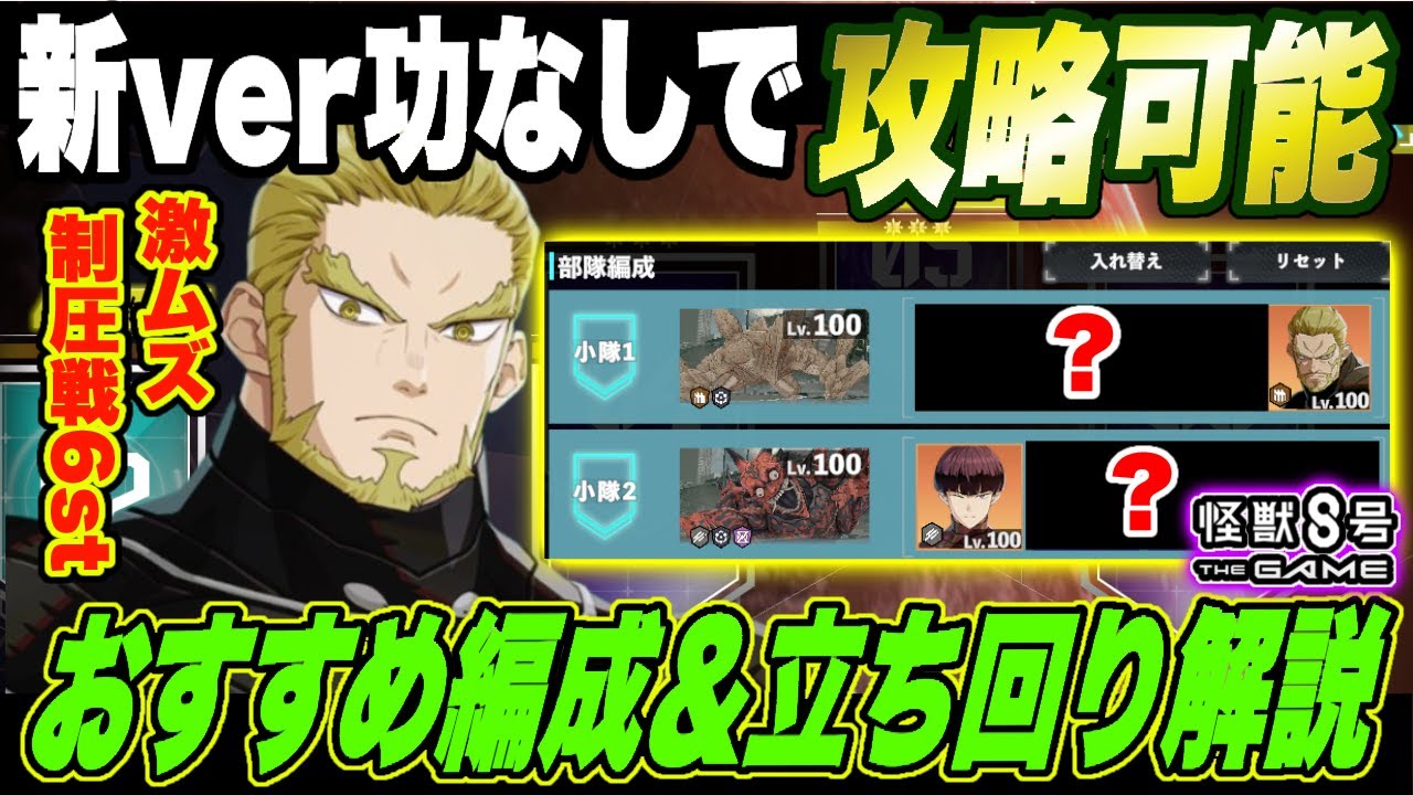 【怪獣8号】新Verの功なしでも攻略可能!! 大規模制圧戦06ステージおすすめ編成&立ち回りを徹底解説!!激ムズすぎて逆に面白い件!!【怪獣8G】【怪獣8号 THE GAME】 【怪獣8号】新Verの功なしでも攻略可能!! 大規模制圧戦06ステージおすすめ編成&立ち回りを徹底解説!!激ムズすぎて逆に面白い件!!【怪獣8G】【怪獣8号 THE GAME】