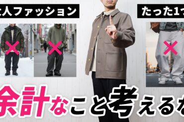 【保存版】正直言います。大人の冬ファッションはこの1点だけでいいんだよ。