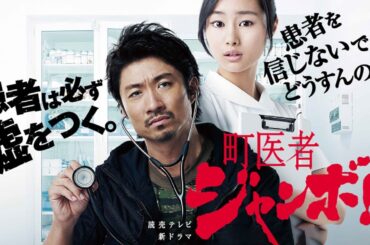 町医者ジャンボ!! 全話まとめ ‧ 第1話 ~ 3 ‧ 感動の医療ドラマ (2013) | Machiisha Jumbo!! Japanese Drama | 医師の人間ドラマ