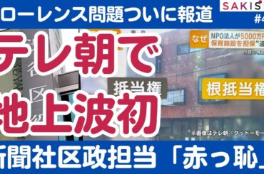 フローレンス「根抵当権」問題、テレ朝が地上波初報道！新聞社は抜かれて「赤っ恥」【11/15 SAKISIRU】