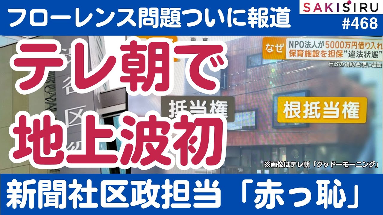 フローレンス「根抵当権」問題、テレ朝が地上波初報道!新聞社は抜かれて「赤っ恥」【11/15 SAKISIRU】 フローレンス「根抵当権」問題、テレ朝が地上波初報道!新聞社は抜かれて「赤っ恥」【11/15 SAKISIRU】