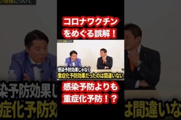 新型コロナワクチンをめぐる誤解！？ #公明党 #新型コロナウイルス #神谷宗幣