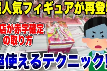 【クレーンゲーム】超人気プライズフィギュアが再登場！お店が赤字確定の“超使えるテクニック”で徹底攻略！