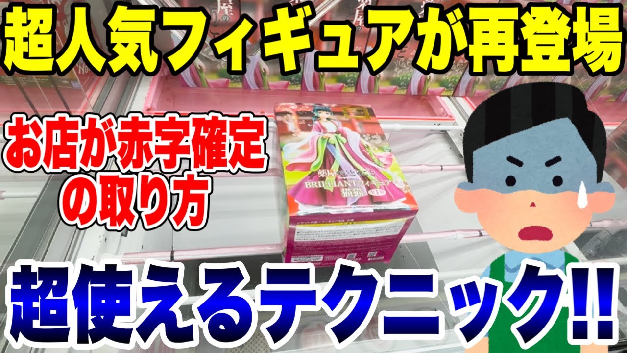 【クレーンゲーム】超人気プライズフィギュアが再登場!お店が赤字確定の“超使えるテクニック”で徹底攻略! 【クレーンゲーム】超人気プライズフィギュアが再登場!お店が赤字確定の“超使えるテクニック”で徹底攻略!