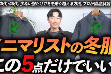 【30代・40代】ミニマリストの冬服はこの「5点」が最強。少数精鋭の名品をプロが徹底解説します。