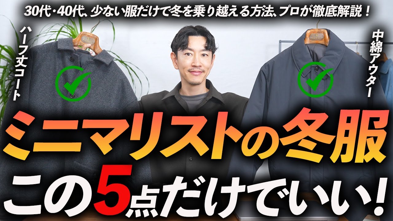 【30代・40代】ミニマリストの冬服はこの「5点」が最強。少数精鋭の名品をプロが徹底解説します。 【30代・40代】ミニマリストの冬服はこの「5点」が最強。少数精鋭の名品をプロが徹底解説します。
