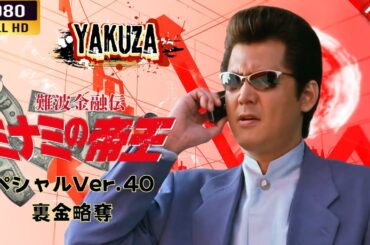 「ヤクザ映画」  難波金融伝　ミナミの帝王 スペシャルVer.40　裏金略奪 🌸 🅷🅾🆃🔥 邦画アクション FullHD