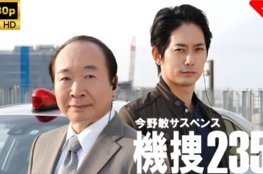 【最高の日本映画】 今野敏サスペンス機捜235 - 1話🎬🎌🅷🅾️🆃🎌🎬 【ドラマ フル】