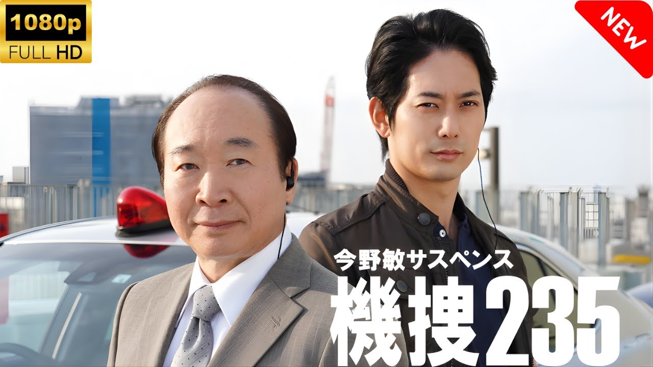 【最高の日本映画】 今野敏サスペンス機捜235 – 1話🎬🎌🅷🅾️🆃🎌🎬 【ドラマ フル】 【最高の日本映画】 今野敏サスペンス機捜235 - 1話🎬🎌🅷🅾️🆃🎌🎬 【ドラマ フル】