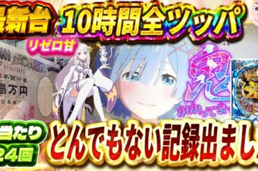 【リゼロ甘デジ】とんでもない記録が出ました！【Re:ゼロから始める異世界生活 99ver】