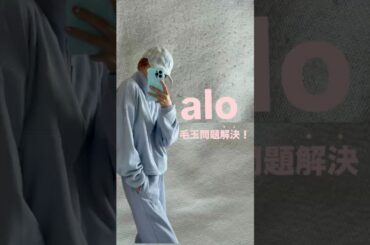 #大人可愛い #ファッション #大人カジュアル #alo