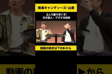 【飲みトーク】 2人で語り尽くす！天才芸人・ブラマヨ吉田 #山里亮太 #ノンスタ石田
