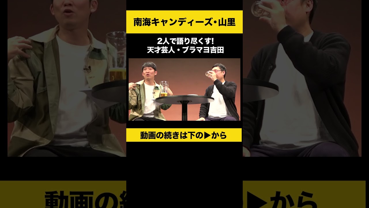 【飲みトーク】 2人で語り尽くす!天才芸人・ブラマヨ吉田 #山里亮太 #ノンスタ石田 【飲みトーク】 2人で語り尽くす!天才芸人・ブラマヨ吉田 #山里亮太 #ノンスタ石田