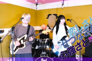 恋しさと せつなさと 心強さと / 篠原涼子 with t.komuro バンドで弾いてみた【そこに鳴る軽音部】