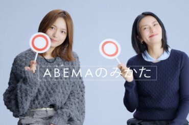 #柴咲コウ & #川口春奈 がABEMAの見方をレクチャー🧑‍🏫🔰｜ドラマ『 #スキャンダルイブ 』11/19(水)よる10時アベマで無料配信スタート