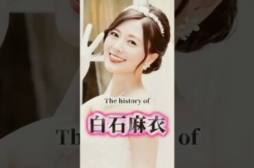 元乃木坂46「白石麻衣」の歴史