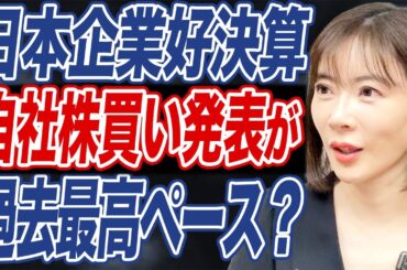 AI需要拡大や円安で好調な日本株。"自社株買い"企業増加で株価は上昇見込み？
