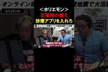 【ホリエモン】災害時に大活躍します！オンライン診療アプリ「SOKUYAKU」をスマホに入れておくべき【堀江貴文 切り抜き】