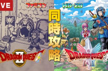 ドラクエ1 2 リメイク版 ファミコン版 同時攻略6【ドラクエ1&2 HD-2D】