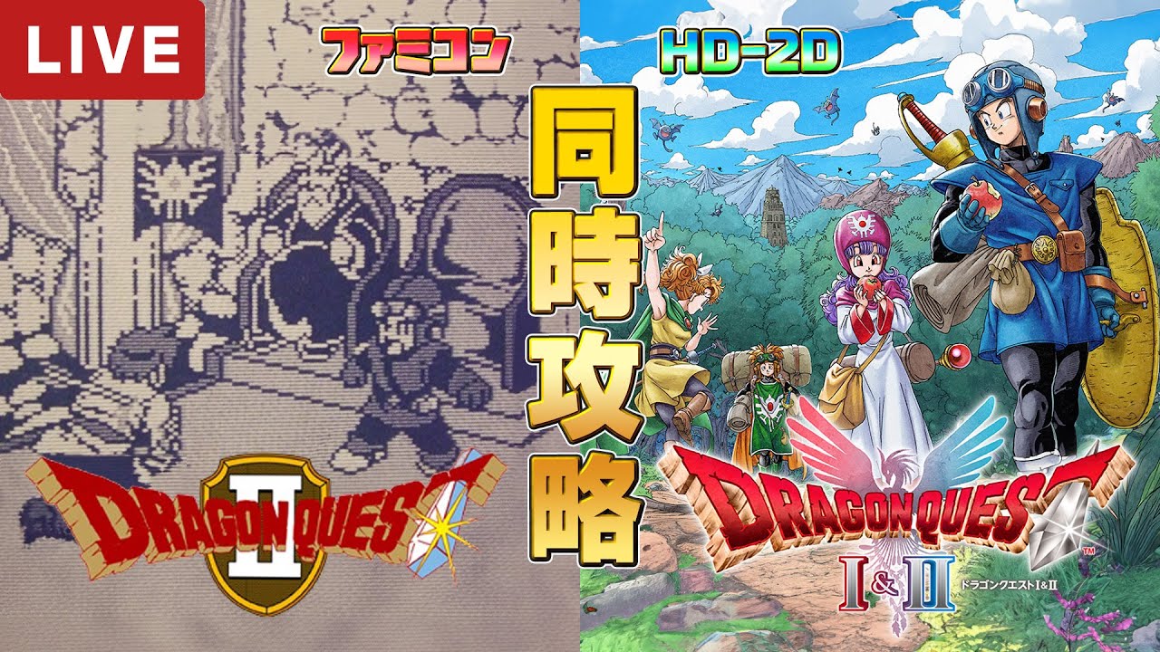 ドラクエ1 2 リメイク版 ファミコン版 同時攻略6【ドラクエ1&2 HD-2D】 ドラクエ1 2 リメイク版 ファミコン版 同時攻略6【ドラクエ1&2 HD-2D】