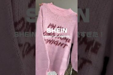 SHEINのニットが可愛すぎた🌟 #ファッション #コーデ #SHEIN