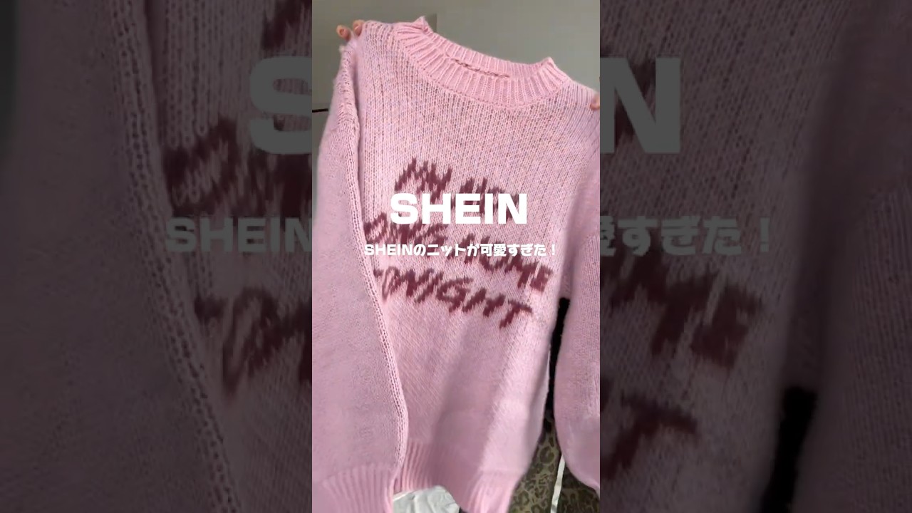 SHEINのニットが可愛すぎた🌟 #ファッション #コーデ #SHEIN SHEINのニットが可愛すぎた🌟 #ファッション #コーデ #SHEIN
