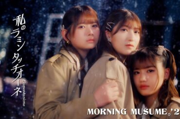 モーニング娘。'25『私のラミンタッチオーネ（Lamentazione）』Promotion Edit