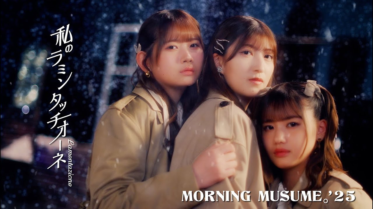 モーニング娘。’25『私のラミンタッチオーネ(Lamentazione)』Promotion Edit モーニング娘。'25『私のラミンタッチオーネ(Lamentazione)』Promotion Edit