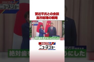 習近平氏との会談 高市総理の戦略 #ABEMA的ニュースショー #Shorts