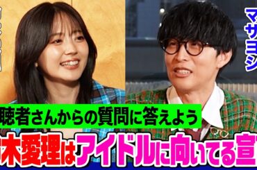 【２人で質問コーナー】鈴木愛理が「私はアイドル向いてる」宣言！オーイシが戻りたい時代とは？お互いの直して欲しいところは？日本一のヲタ芸集団も登場【でしょでしょ‼】